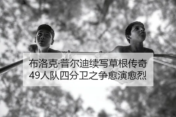 布洛克·普尔迪续写草根传奇 49人队四分卫之争愈演愈烈
